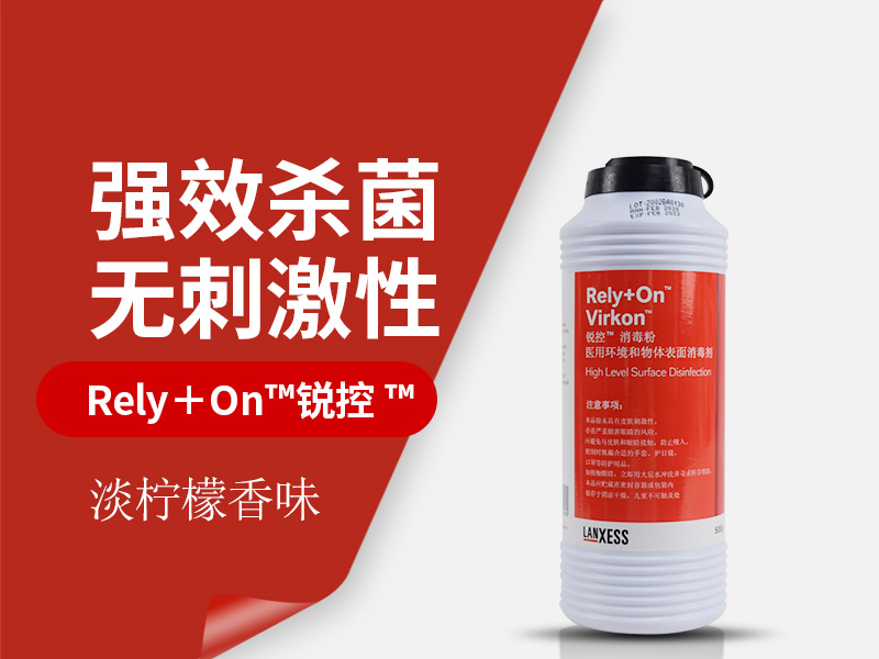 朗盛Rely＋On™锐控 ™ （Virkon）新冠病毒消毒粉